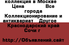 коллекция в Москве  › Цена ­ 65 000 - Все города Коллекционирование и антиквариат » Другое   . Краснодарский край,Сочи г.